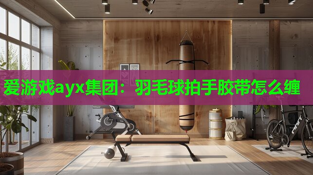 羽毛球拍手胶带怎么缠