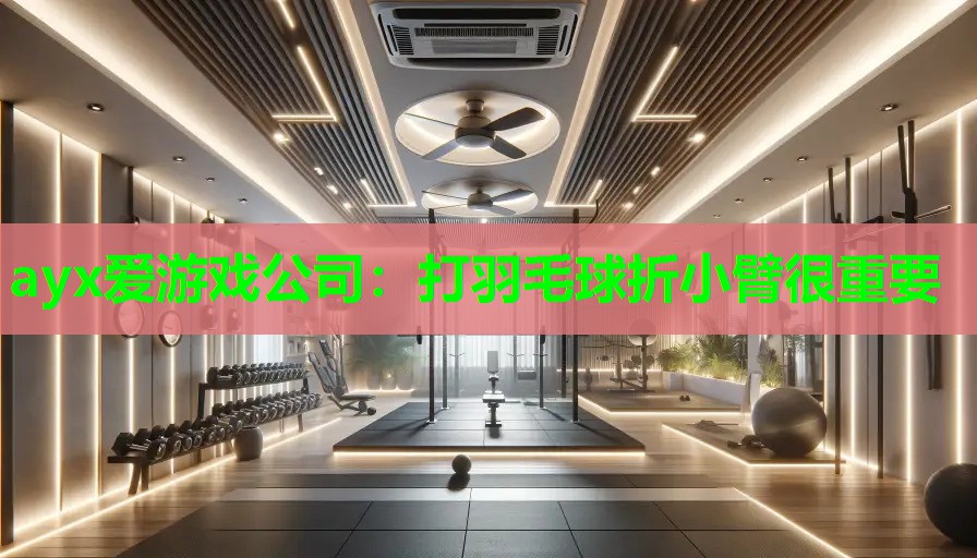 打羽毛球折小臂很重要