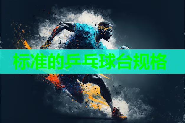 标准的乒乓球台规格