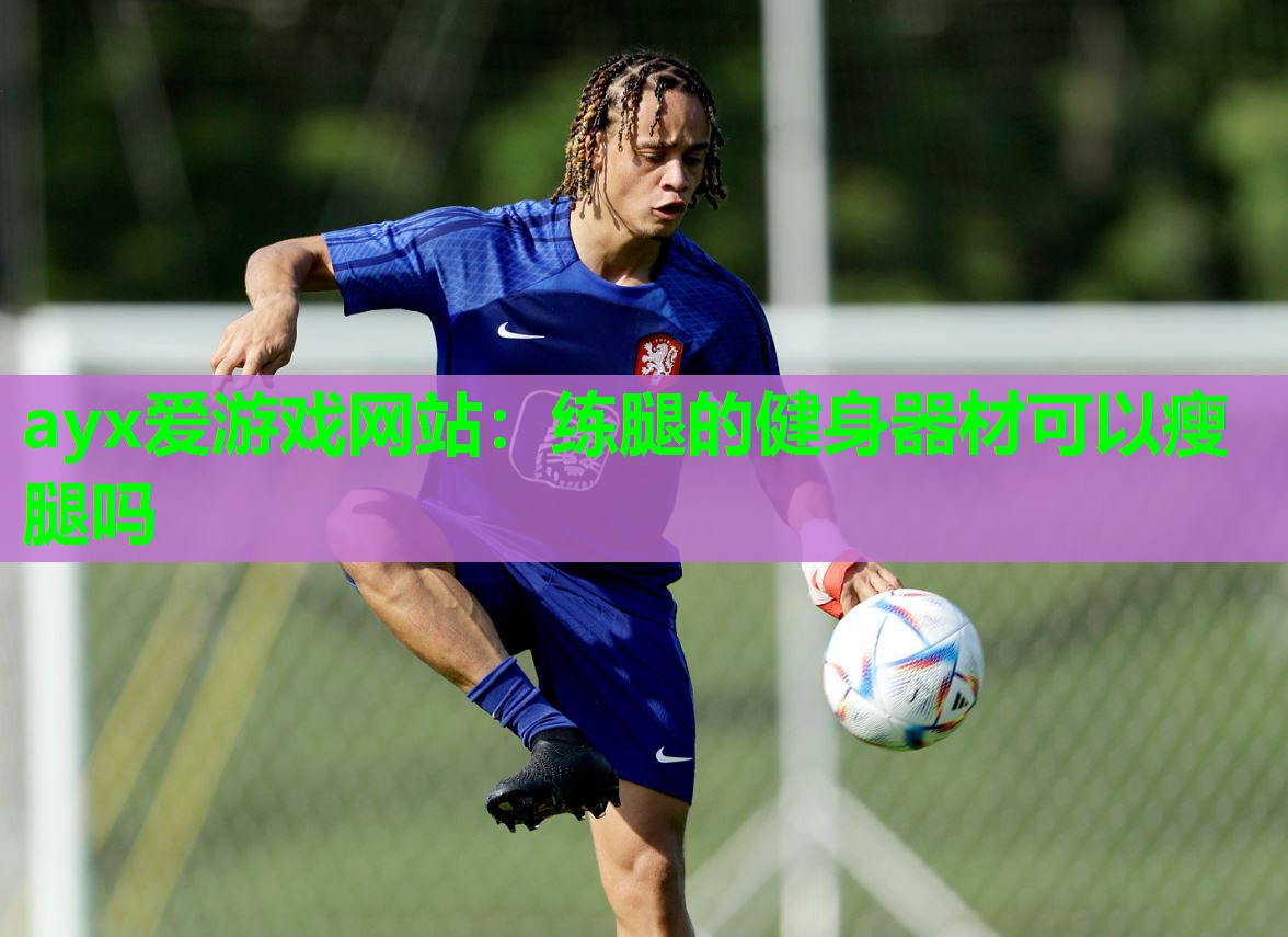 练腿的健身器材可以瘦腿吗