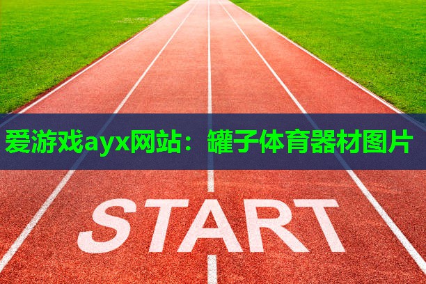 罐子体育器材图片