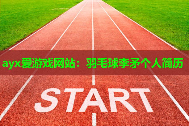 羽毛球李矛个人简历