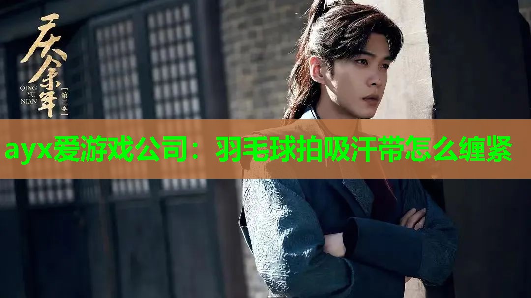 羽毛球拍吸汗带怎么缠紧