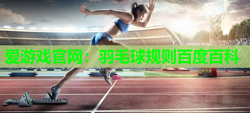 羽毛球规则百度百科
