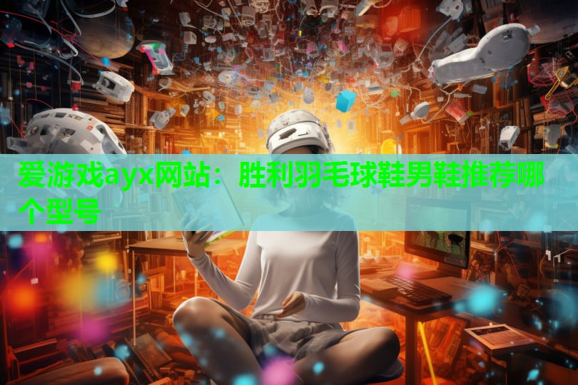 胜利羽毛球鞋男鞋推荐哪个型号